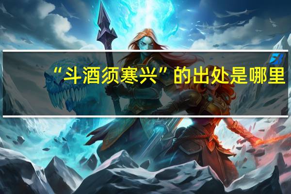 “斗酒须寒兴”的出处是哪里