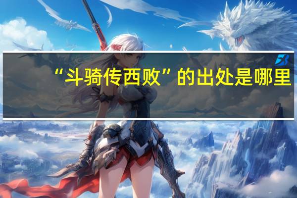 “斗骑传西败”的出处是哪里