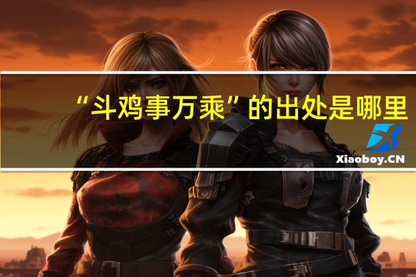 “斗鸡事万乘”的出处是哪里