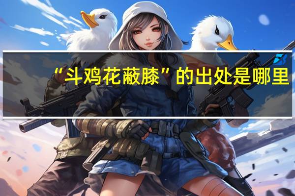 “斗鸡花蔽膝”的出处是哪里