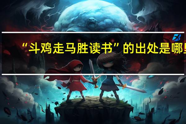 “斗鸡走马胜读书”的出处是哪里