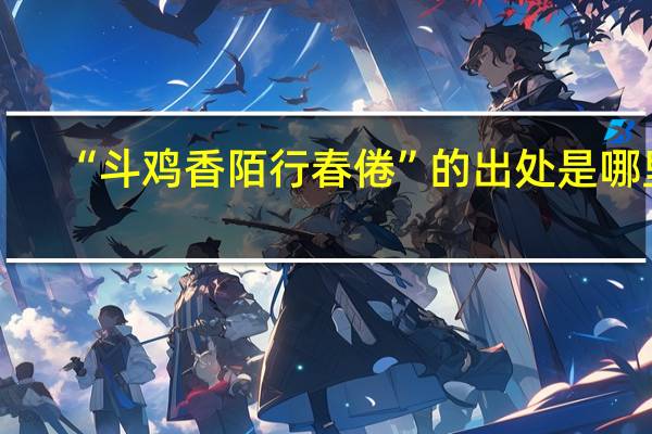 “斗鸡香陌行春倦”的出处是哪里