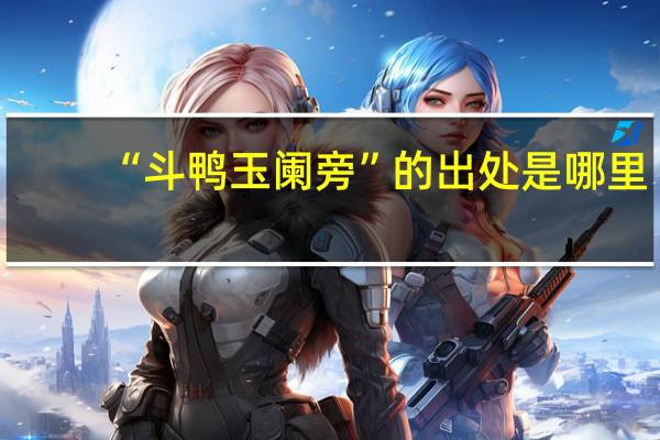 “斗鸭玉阑旁”的出处是哪里