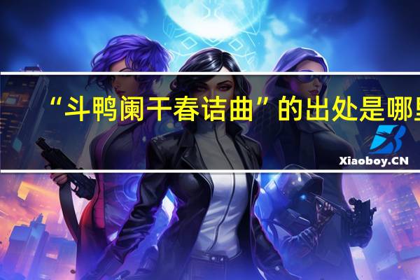 “斗鸭阑干春诘曲”的出处是哪里