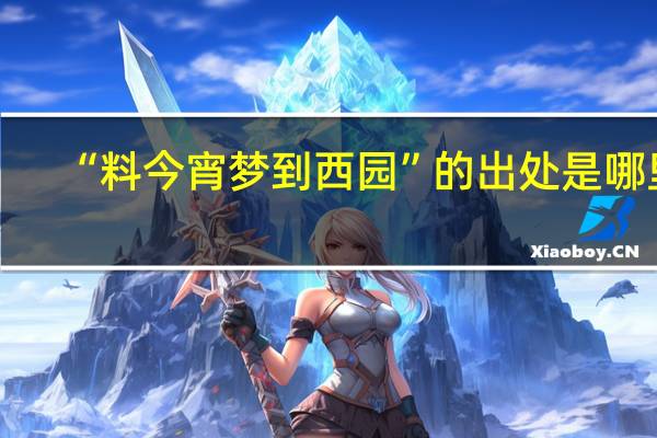“料今宵梦到西园”的出处是哪里