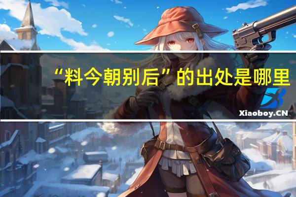“料今朝别后”的出处是哪里