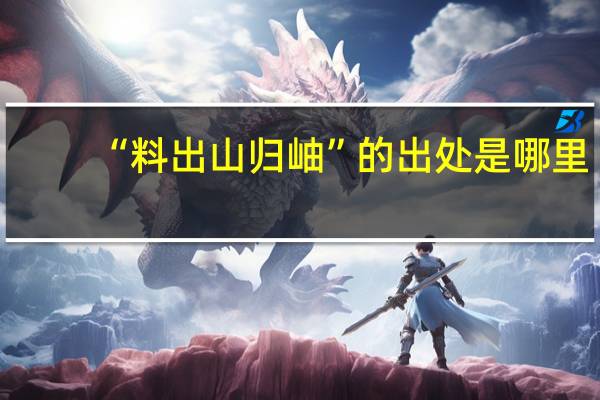 “料出山归岫”的出处是哪里