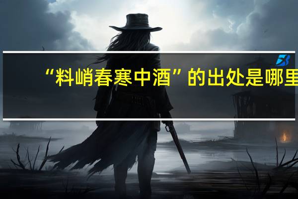 “料峭春寒中酒”的出处是哪里