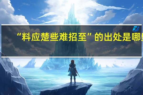 “料应楚些难招至”的出处是哪里