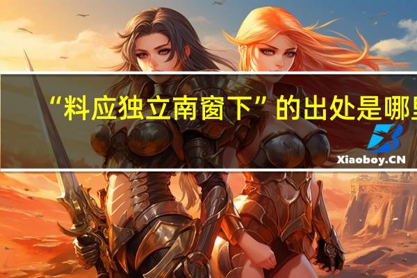 “料应独立南窗下”的出处是哪里