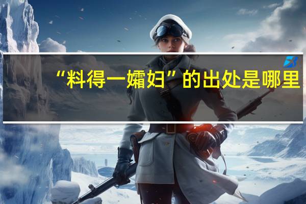 “料得一孀妇”的出处是哪里