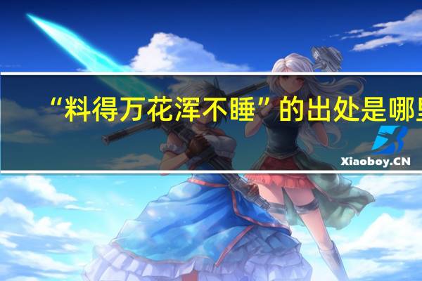 “料得万花浑不睡”的出处是哪里