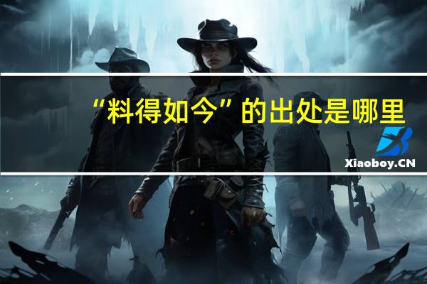 “料得如今”的出处是哪里
