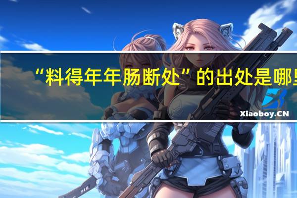 “料得年年肠断处”的出处是哪里