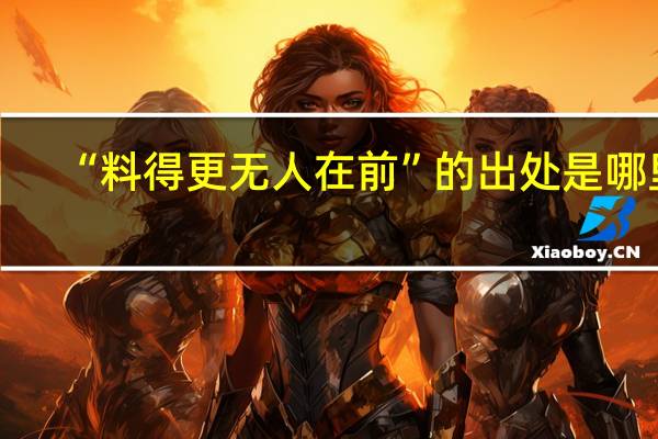 “料得更无人在前”的出处是哪里