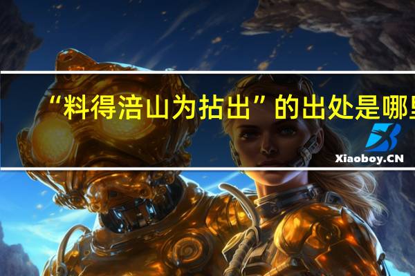 “料得涪山为拈出”的出处是哪里