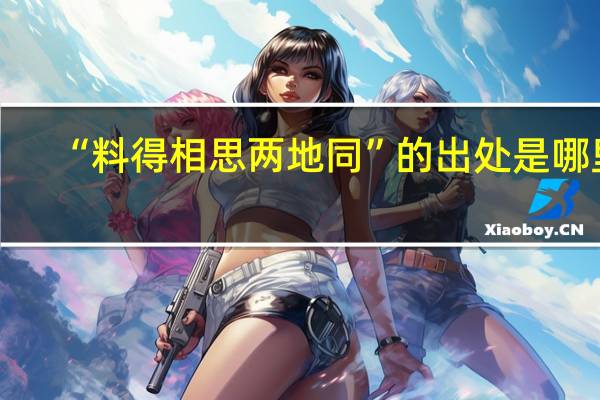 “料得相思两地同”的出处是哪里