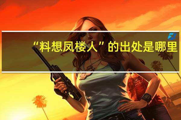 “料想凤楼人”的出处是哪里