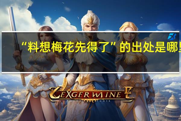 “料想梅花先得了”的出处是哪里