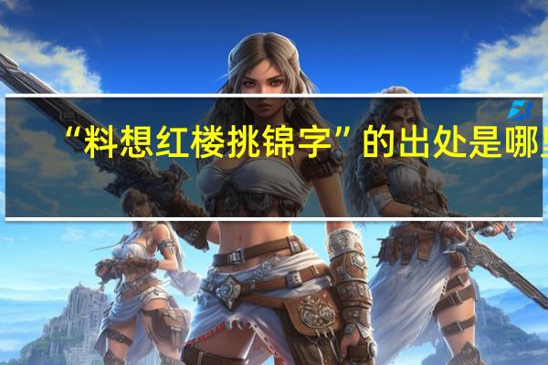 “料想红楼挑锦字”的出处是哪里