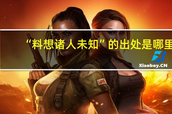 “料想诸人未知”的出处是哪里