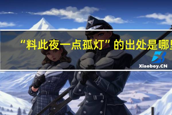 “料此夜一点孤灯”的出处是哪里