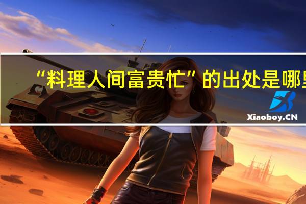 “料理人间富贵忙”的出处是哪里