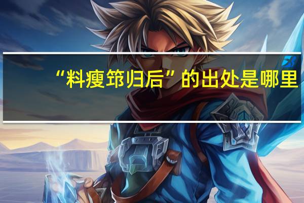 “料瘦筇归后”的出处是哪里