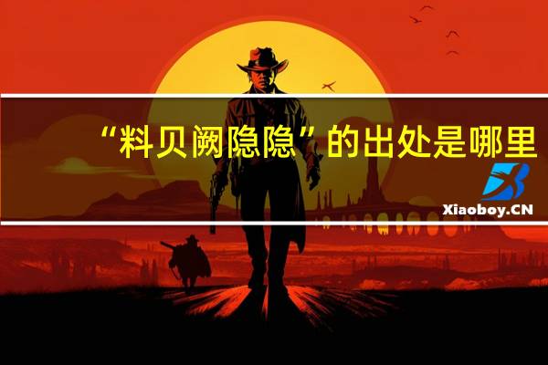 “料贝阙隐隐”的出处是哪里