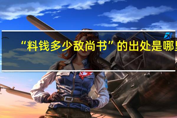 “料钱多少敌尚书”的出处是哪里