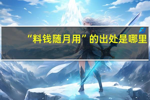 “料钱随月用”的出处是哪里