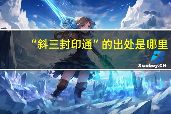 “斜三封印通”的出处是哪里