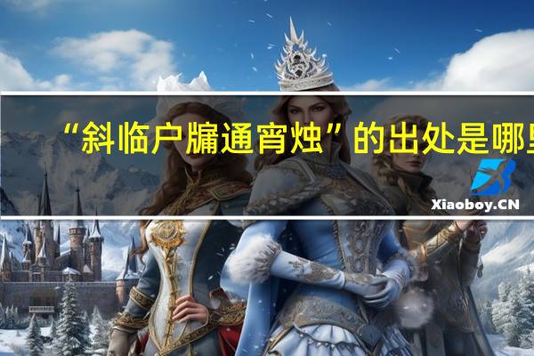 “斜临户牖通宵烛”的出处是哪里