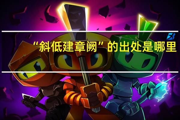“斜低建章阙”的出处是哪里