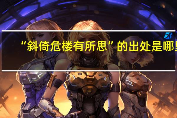 “斜倚危楼有所思”的出处是哪里