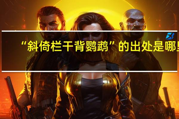“斜倚栏干背鹦鹉”的出处是哪里