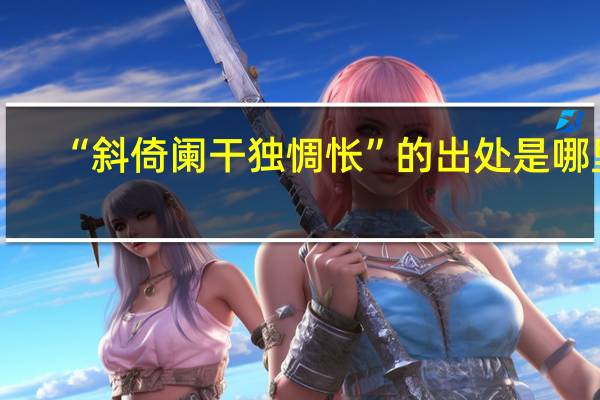 “斜倚阑干独惆怅”的出处是哪里