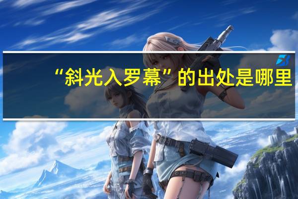 “斜光入罗幕”的出处是哪里