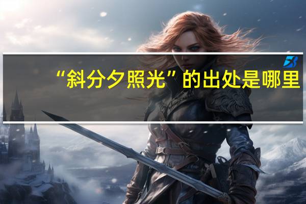 “斜分夕照光”的出处是哪里