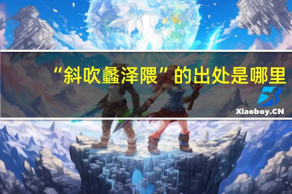 “斜吹蠡泽隈”的出处是哪里