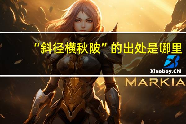 “斜径横秋陂”的出处是哪里