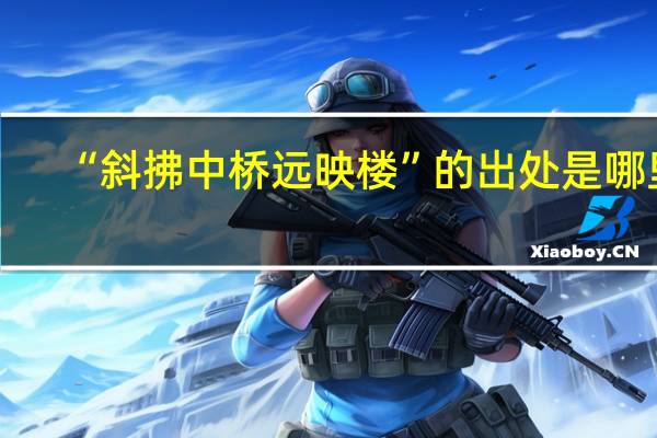 “斜拂中桥远映楼”的出处是哪里