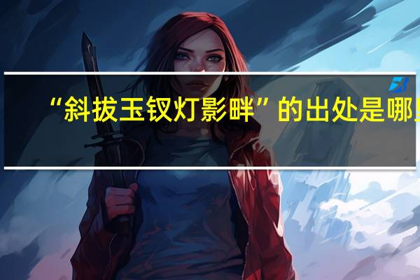 “斜拔玉钗灯影畔”的出处是哪里