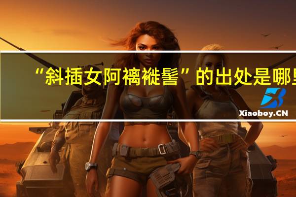“斜插女阿褵褷髻”的出处是哪里