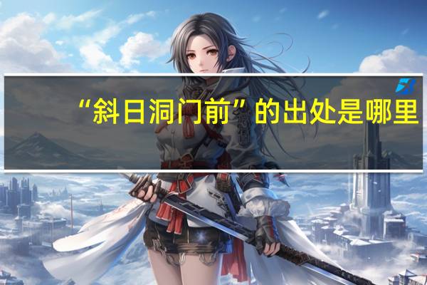 “斜日洞门前”的出处是哪里