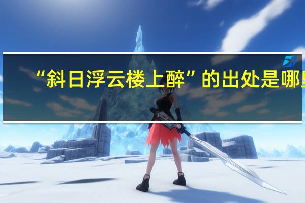 “斜日浮云楼上醉”的出处是哪里
