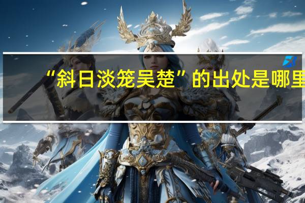 “斜日淡笼吴楚”的出处是哪里