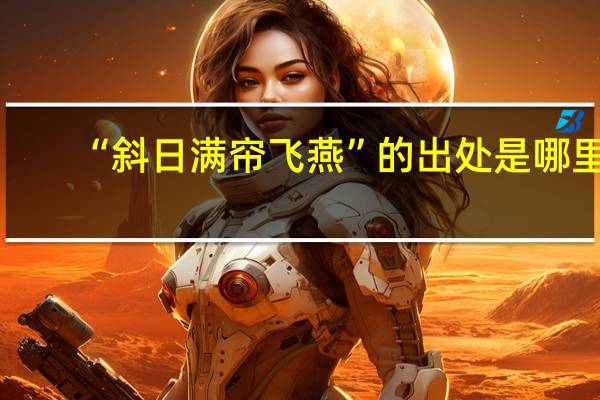 “斜日满帘飞燕”的出处是哪里