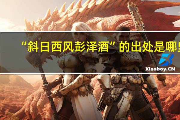 “斜日西风彭泽酒”的出处是哪里