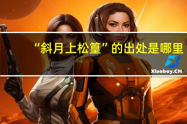 “斜月上松篁”的出处是哪里
